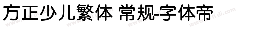 方正少儿繁体 常规字体转换